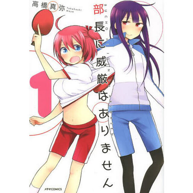 部長に威厳はありません　１