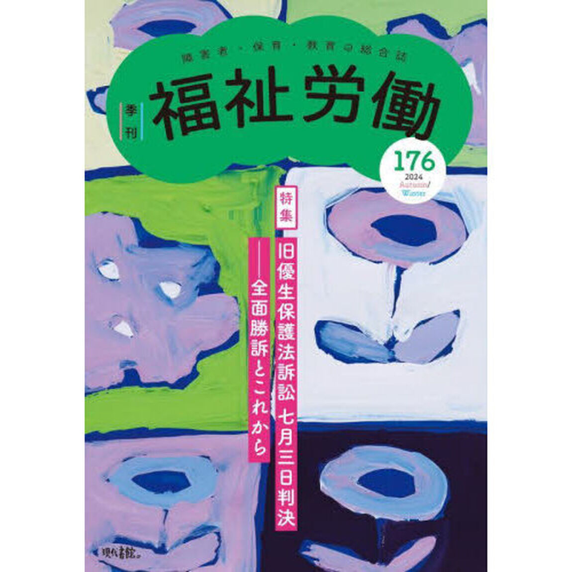 福祉労働　障害者・保育・教育の総合誌　１７６（２０２４Ａｕｔｕｍｎ／Ｗｉｎｔｅｒ）「特集旧優生保護法訴訟七月三日判決全面勝訴とこれから」