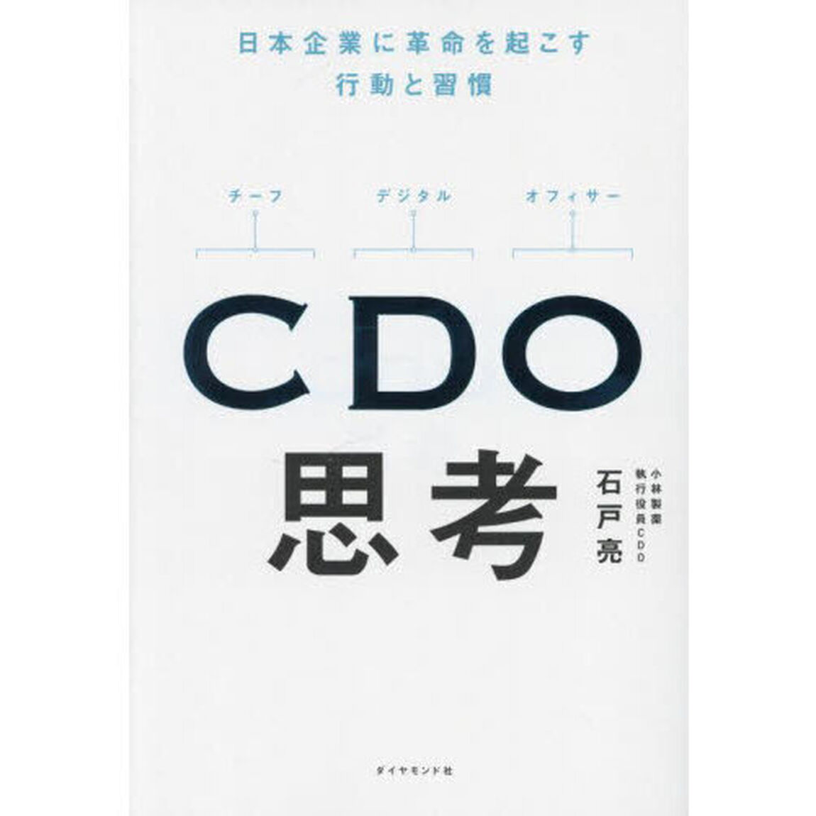 ＣＤＯ思考　日本企業に革命を起こす行動と習慣