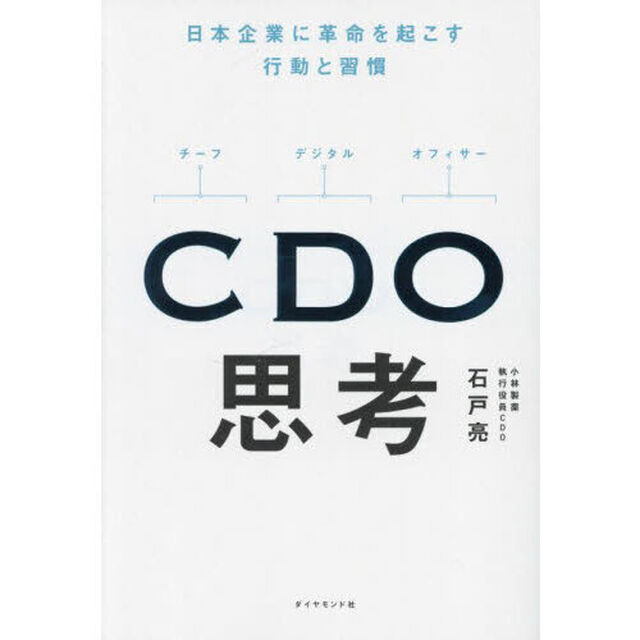 ＣＤＯ思考　日本企業に革命を起こす行動と習慣