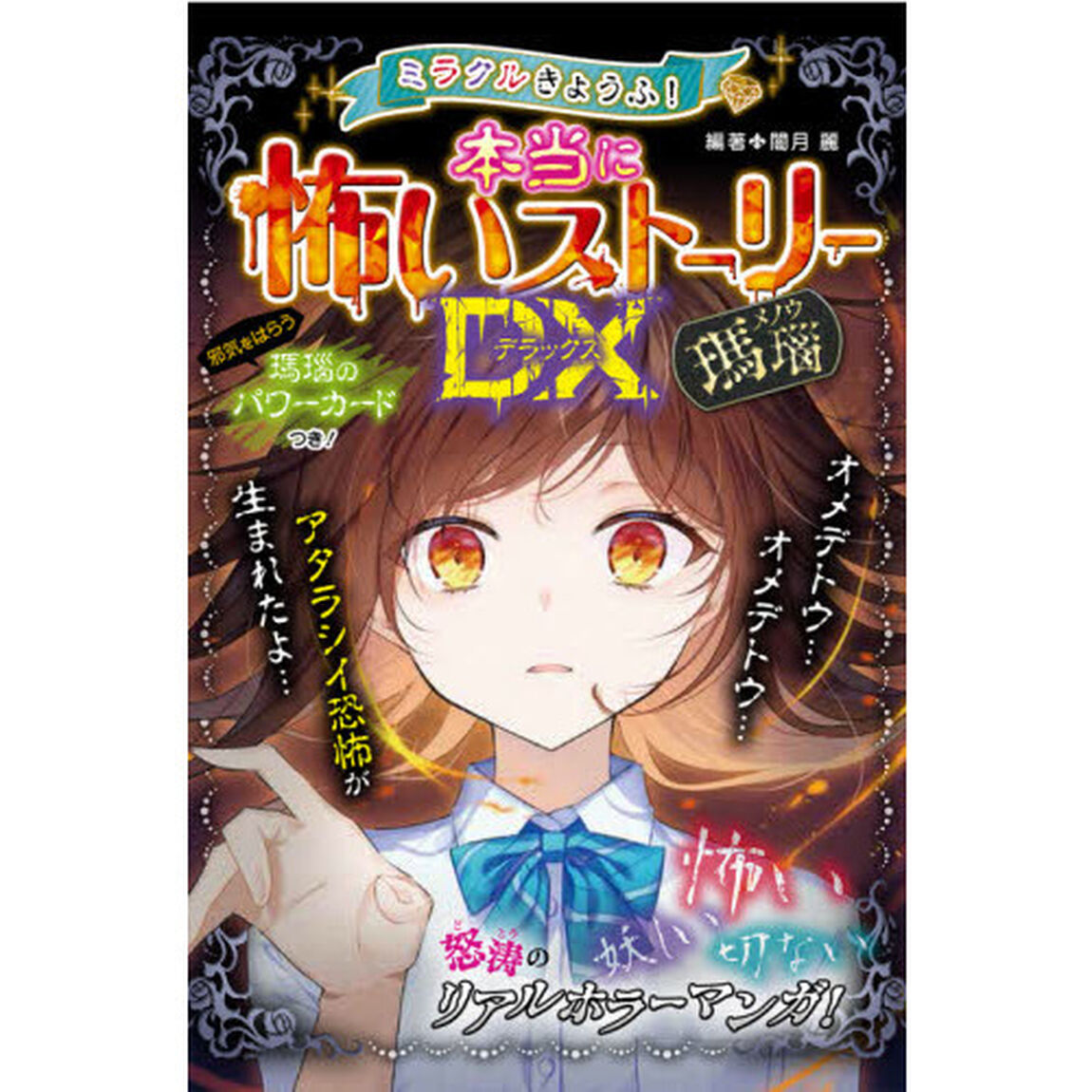 ミラクルきょうふ！本当に怖いストーリーＤＸ（デラックス）瑪瑙