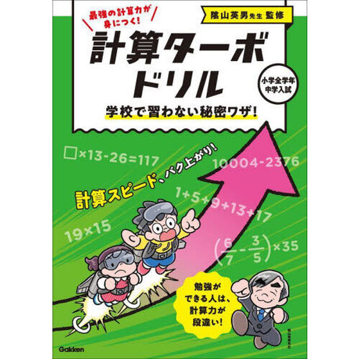 計算ターボドリル　４「学校で習わない秘密ワザ！」