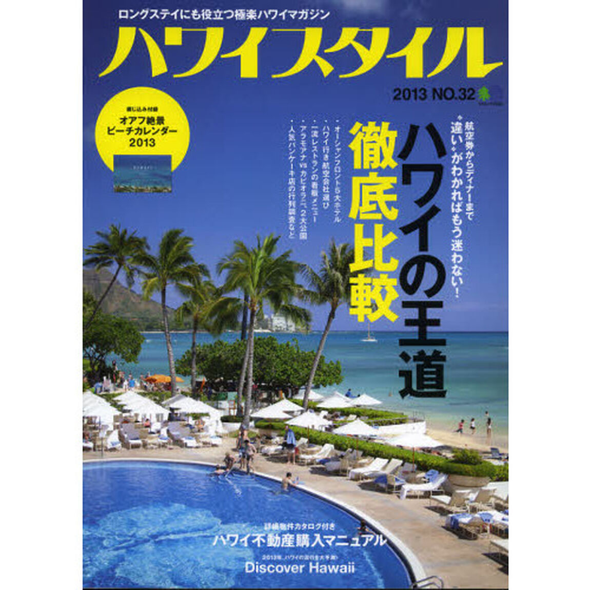 ハワイスタイル　ロングステイにも役立つ極楽ハワイマガジン　ＮＯ．３２（２０１３）「ハワイの王道徹底比較」