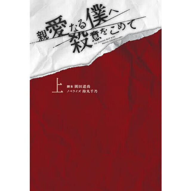 親愛なる僕へ殺意をこめて　上
