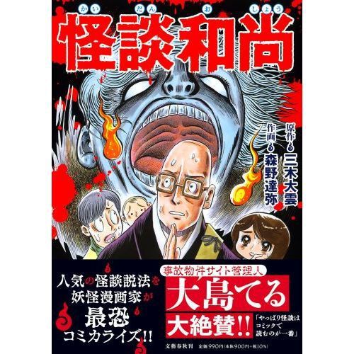 怪談和尚 - 通販｜セブンネットショッピング