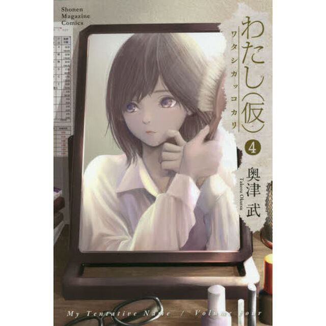 わたし〈仮〉　４