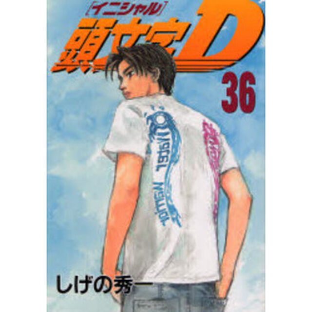 頭文字（イニシャル）Ｄ　３６