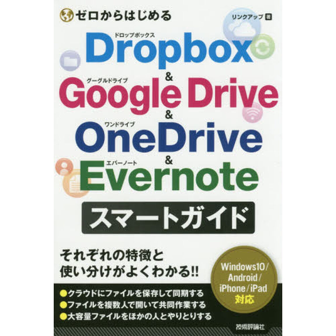 ゼロからはじめるＤｒｏｐｂｏｘ　＆　Ｇｏｏｇｌｅ　Ｄｒｉｖｅ　＆　ＯｎｅＤｒｉｖｅ　＆　Ｅｖｅｒｎｏｔｅスマートガイド