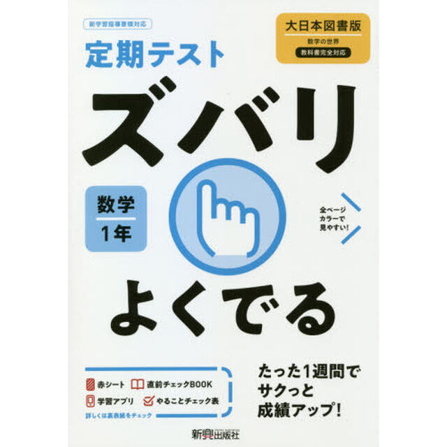 ズバリよくでる　数学　１年　大日本図書版