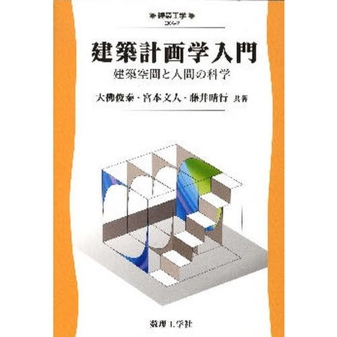 建築計画学入門　建築空間と人間の科学