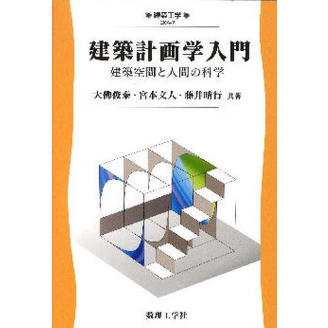 建築計画学入門　建築空間と人間の科学