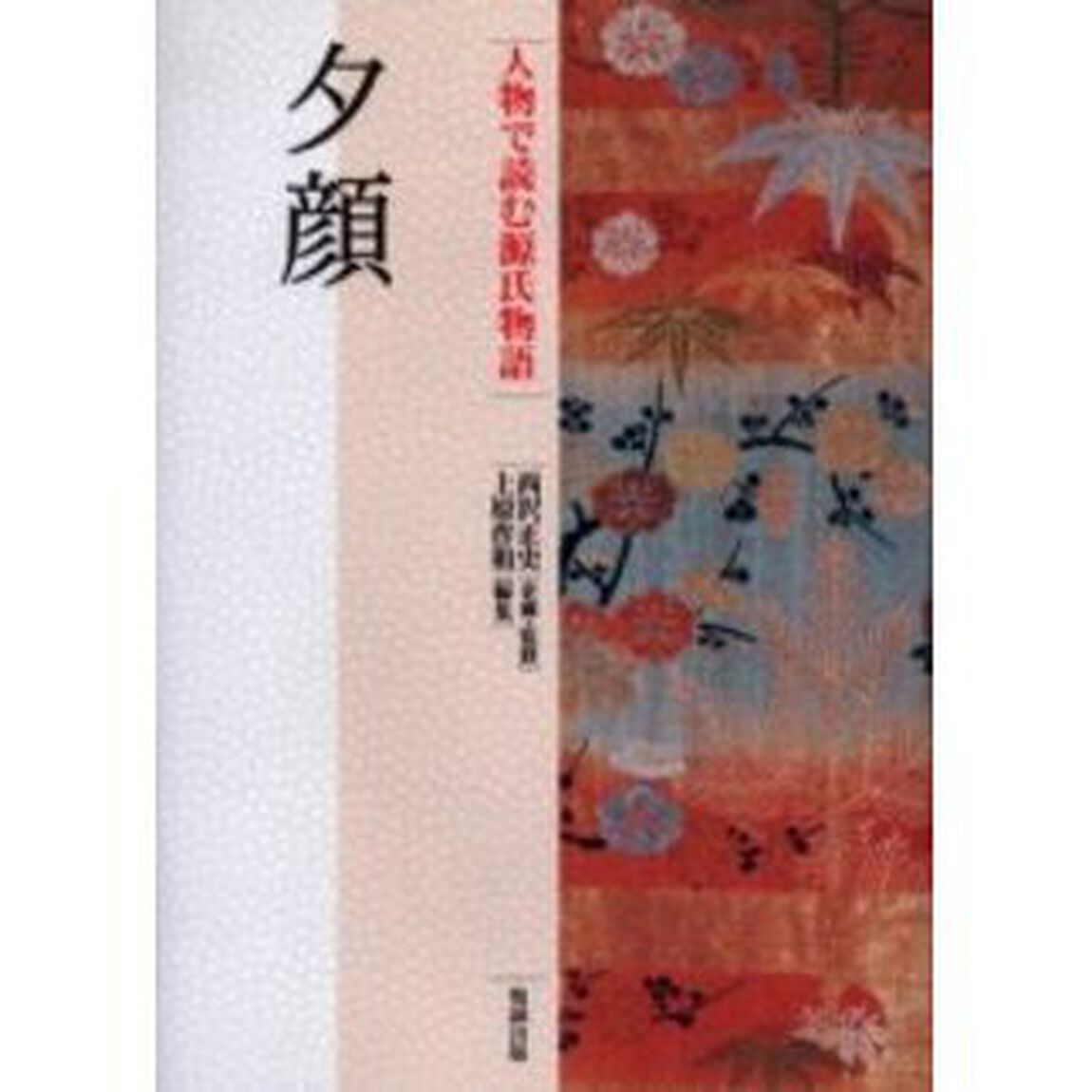 人物で読む源氏物語　第８巻「夕顔」