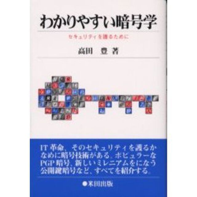 わかりやすい暗号学　セキュリティを護るために