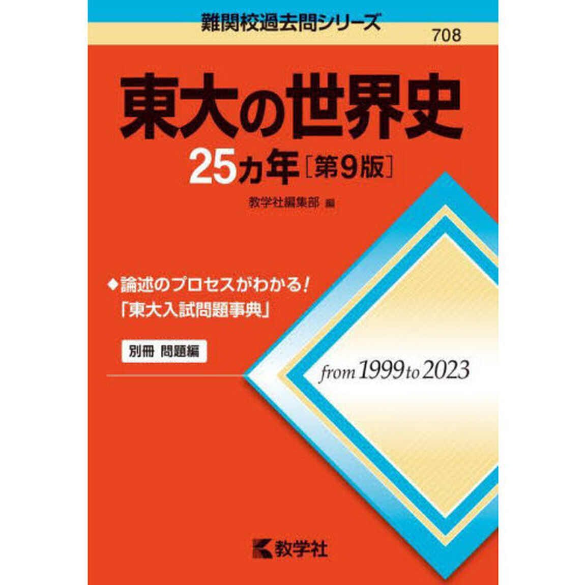 東大の世界史２５ヵ年「第９版」