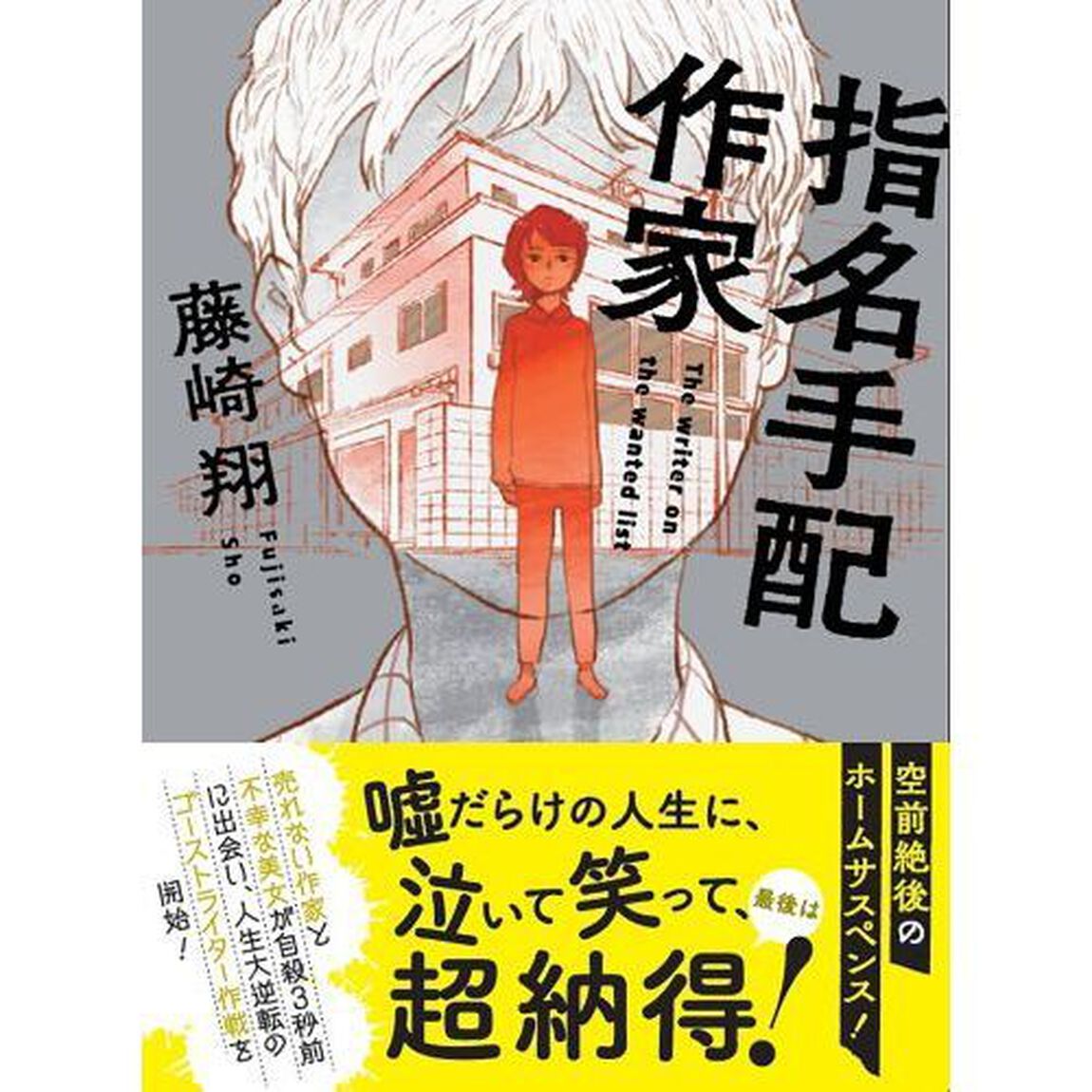 指名手配作家