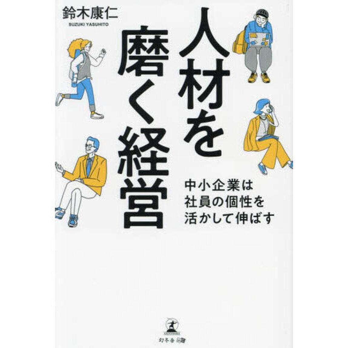 人材を磨く経営　中小企業は社員の個性を活かして伸ばす