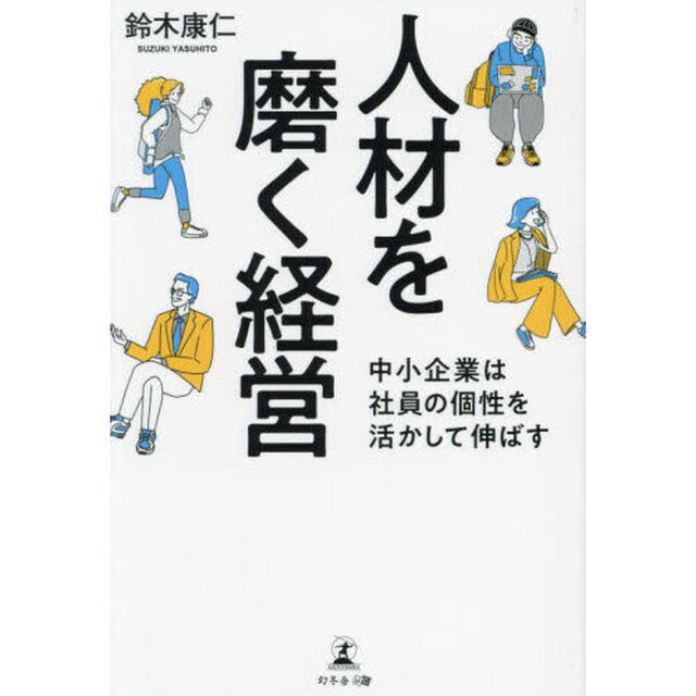 人材を磨く経営　中小企業は社員の個性を活かして伸ばす