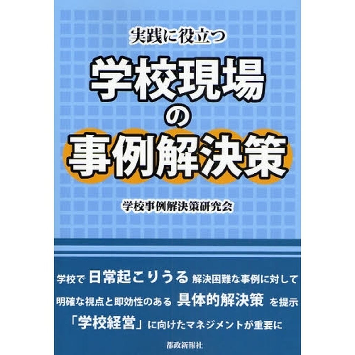 実践に役立つ学校現場の事例解決策
