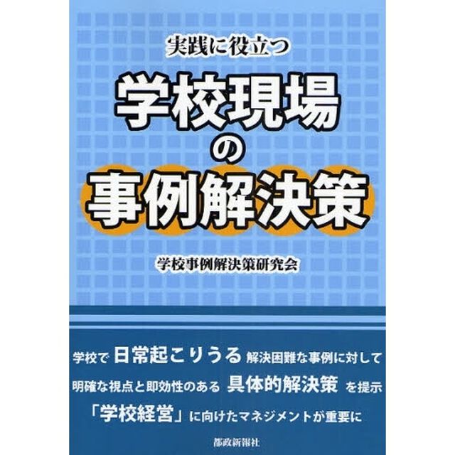 実践に役立つ学校現場の事例解決策