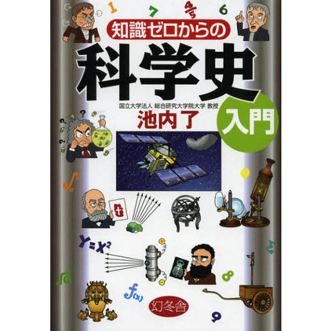 知識ゼロからの科学史入門