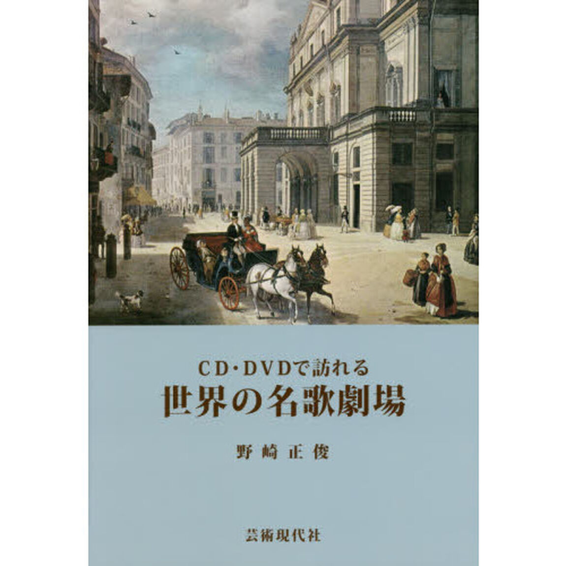 ＣＤ・ＤＶＤで訪れる世界の名歌劇場