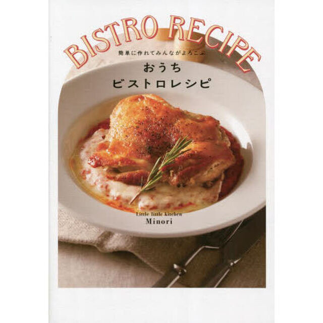 おうちビストロレシピ　簡単に作れてみんながよろこぶ