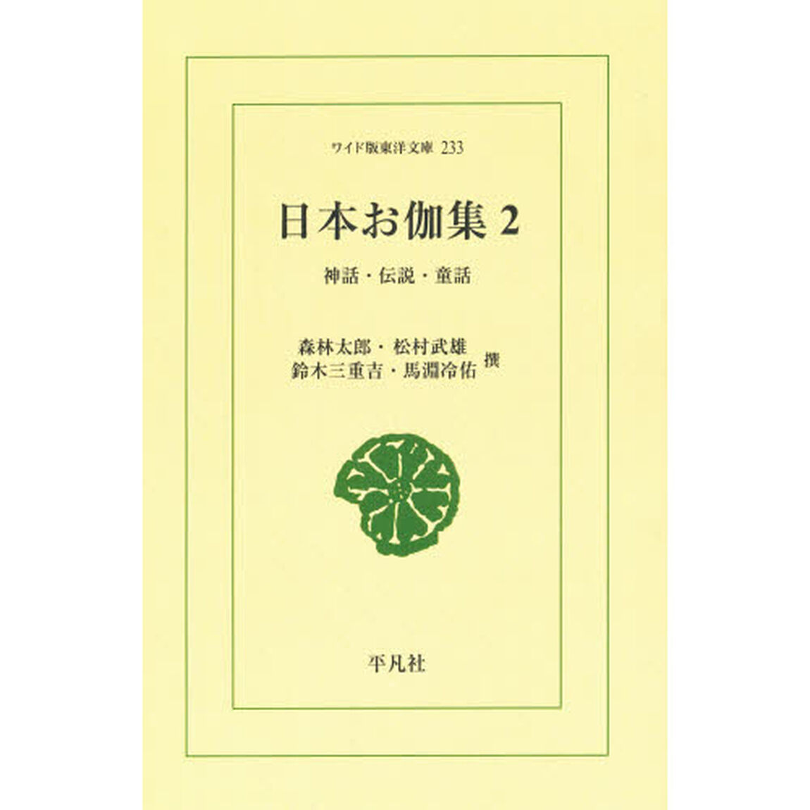 日本お伽集　神話・伝説・童話　２　オンデマンド