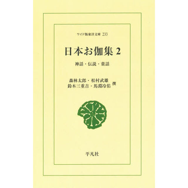 日本お伽集　神話・伝説・童話　２　オンデマンド