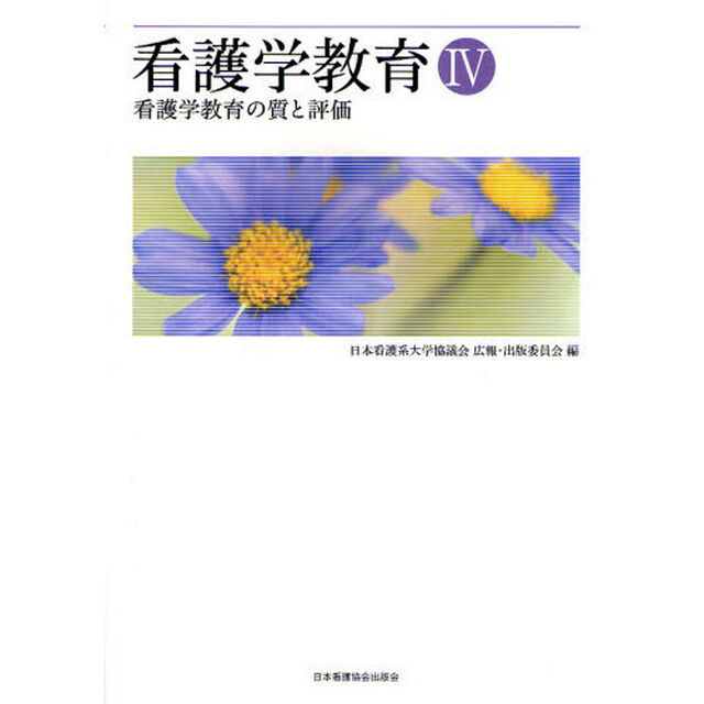 看護学教育　４「看護学教育の質と評価」