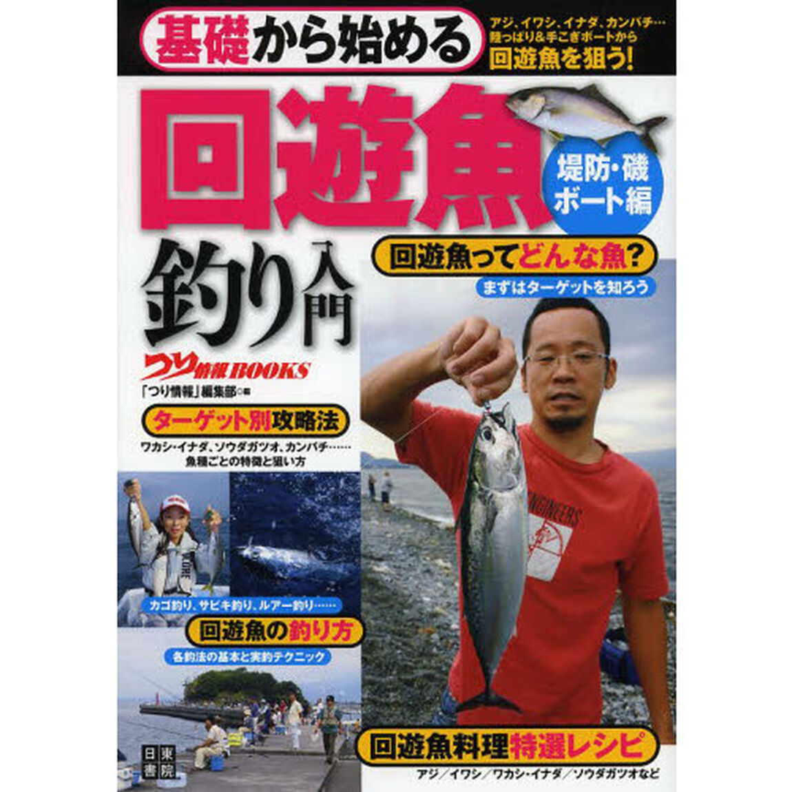 基礎から始める回遊魚釣り入門　堤防・磯／ボート編