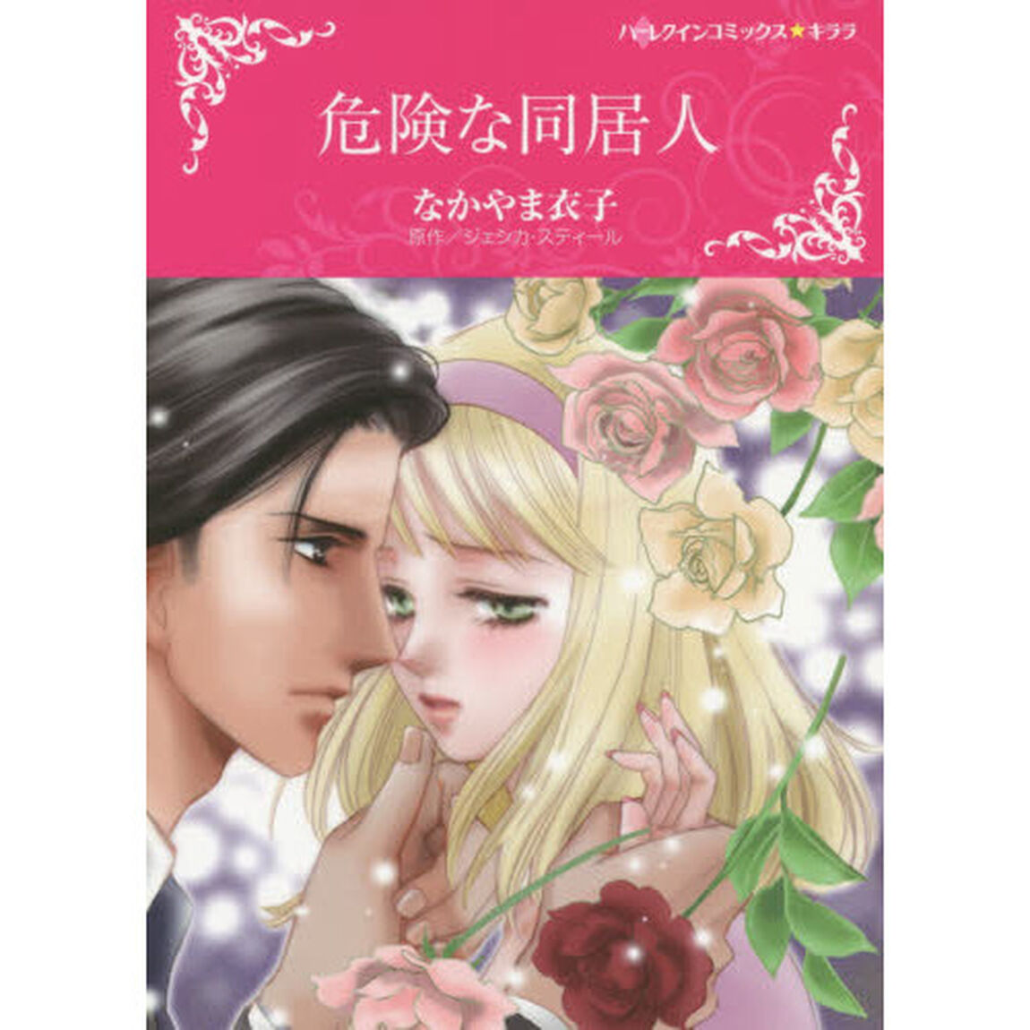 危険な同居人