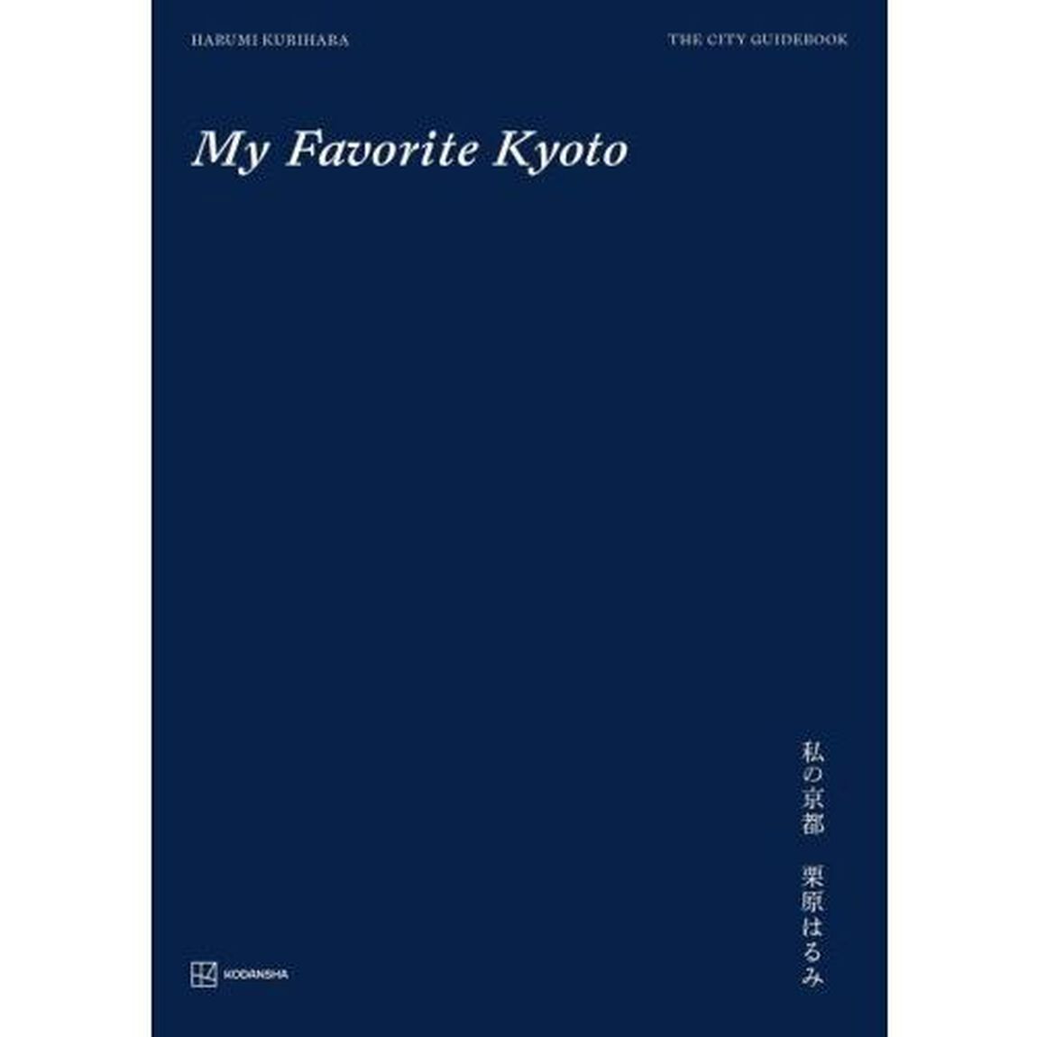 私の京都　ＴＨＥ　ＣＩＴＹ　ＧＵＩＤＥＢＯＯＫ