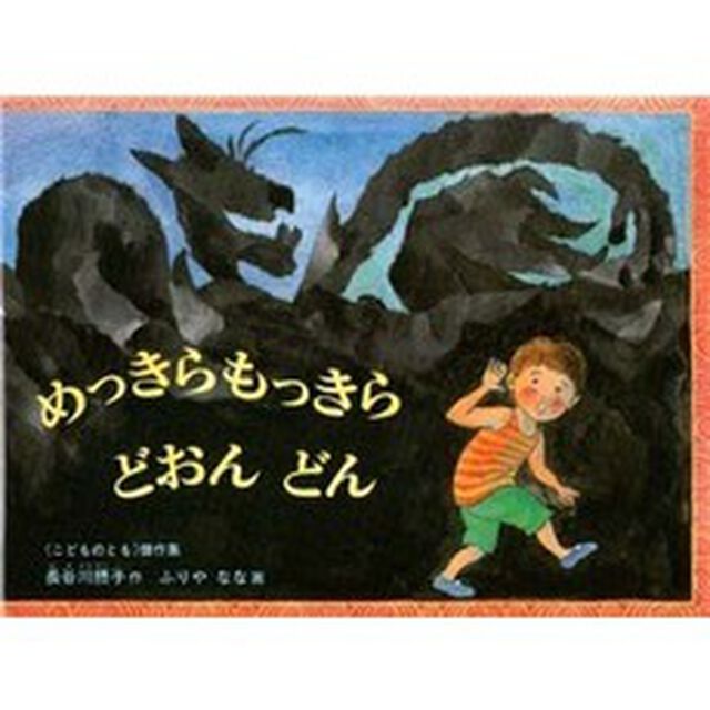 めっきらもっきらどおんどん