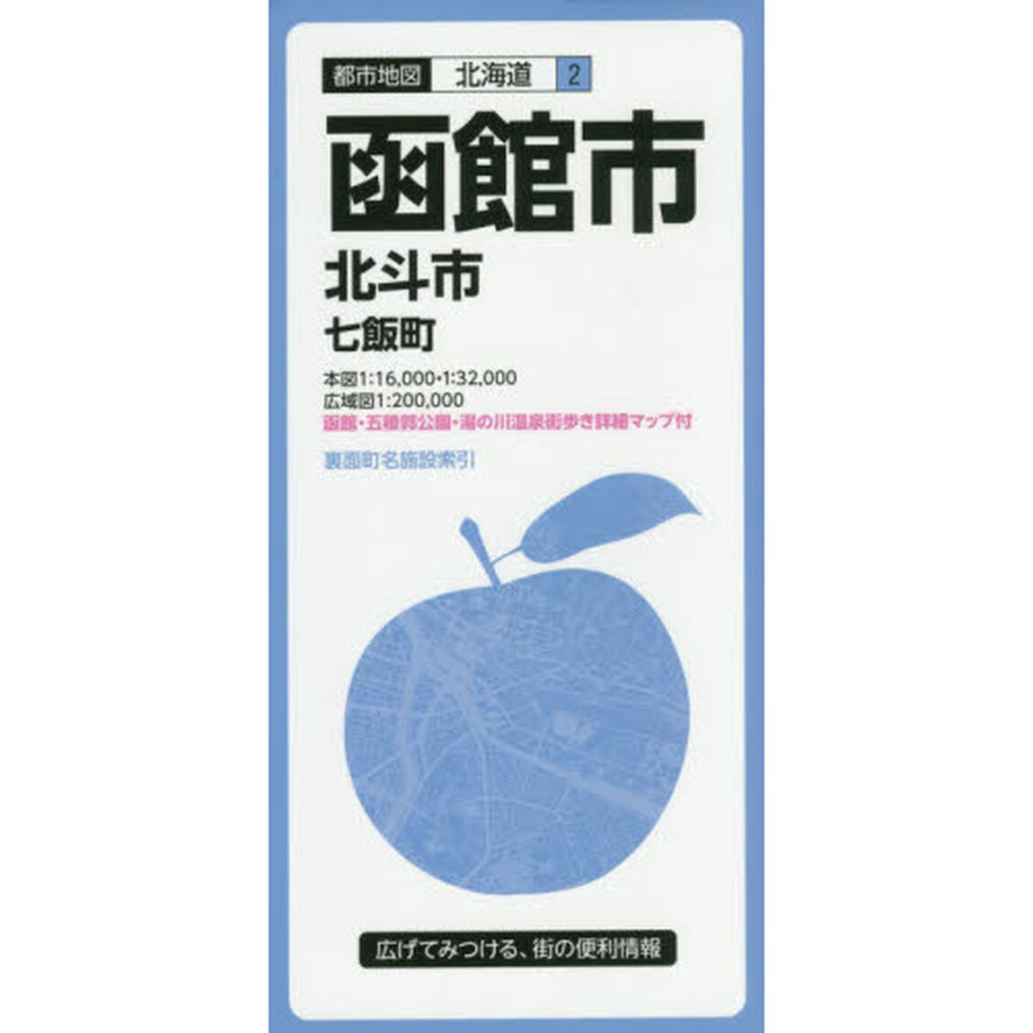 函館市　北斗市　七飯町「５版」