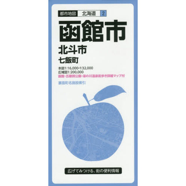 函館市　北斗市　七飯町「５版」