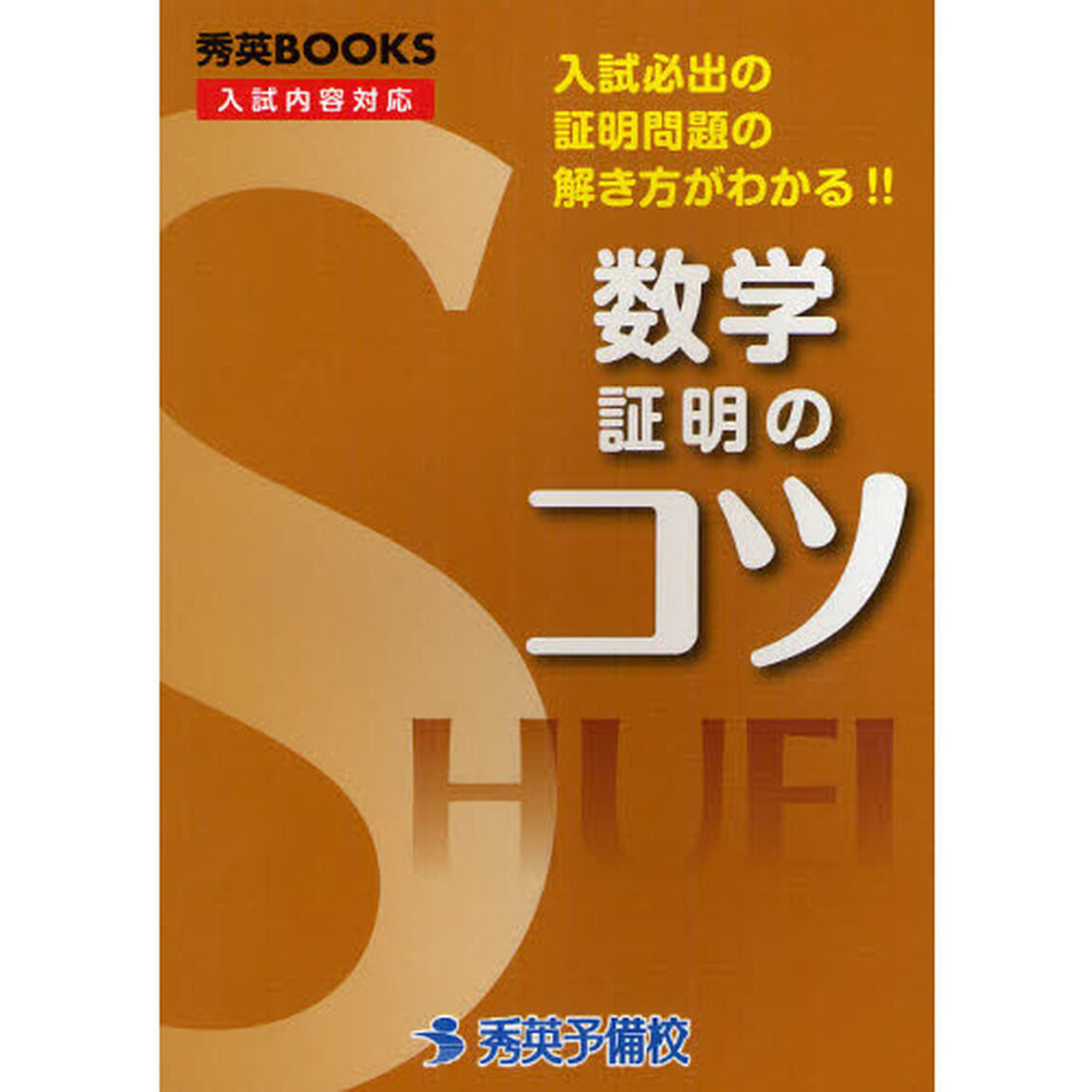 数学証明のコツ　新装