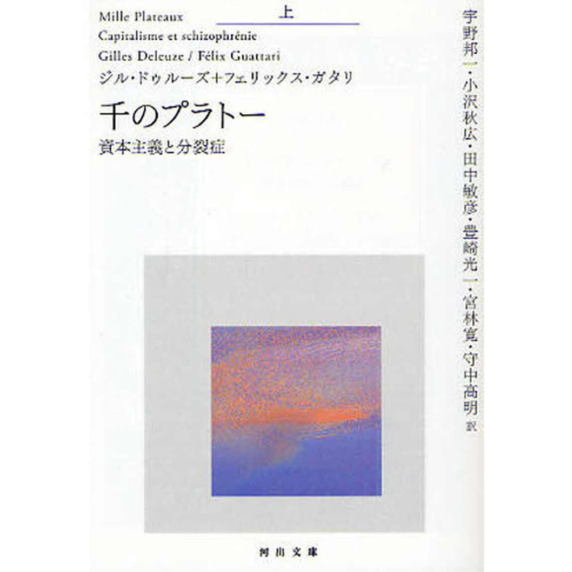 千のプラトー　資本主義と分裂症　上