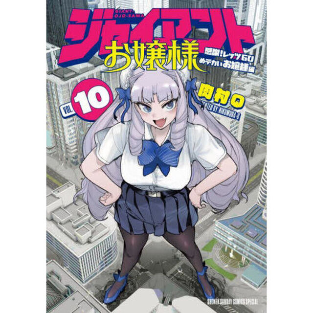 ジャイアントお嬢様　１０「感謝！レッツＧＯめデカいお嬢様編」