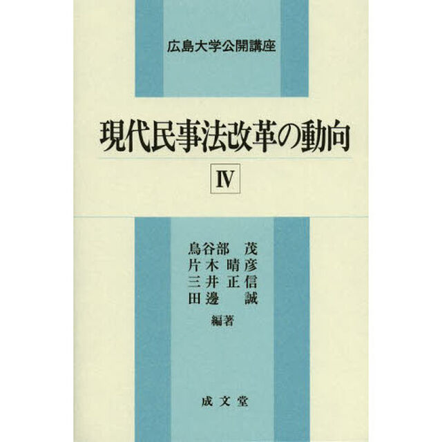 現代民事法改革の動向　４