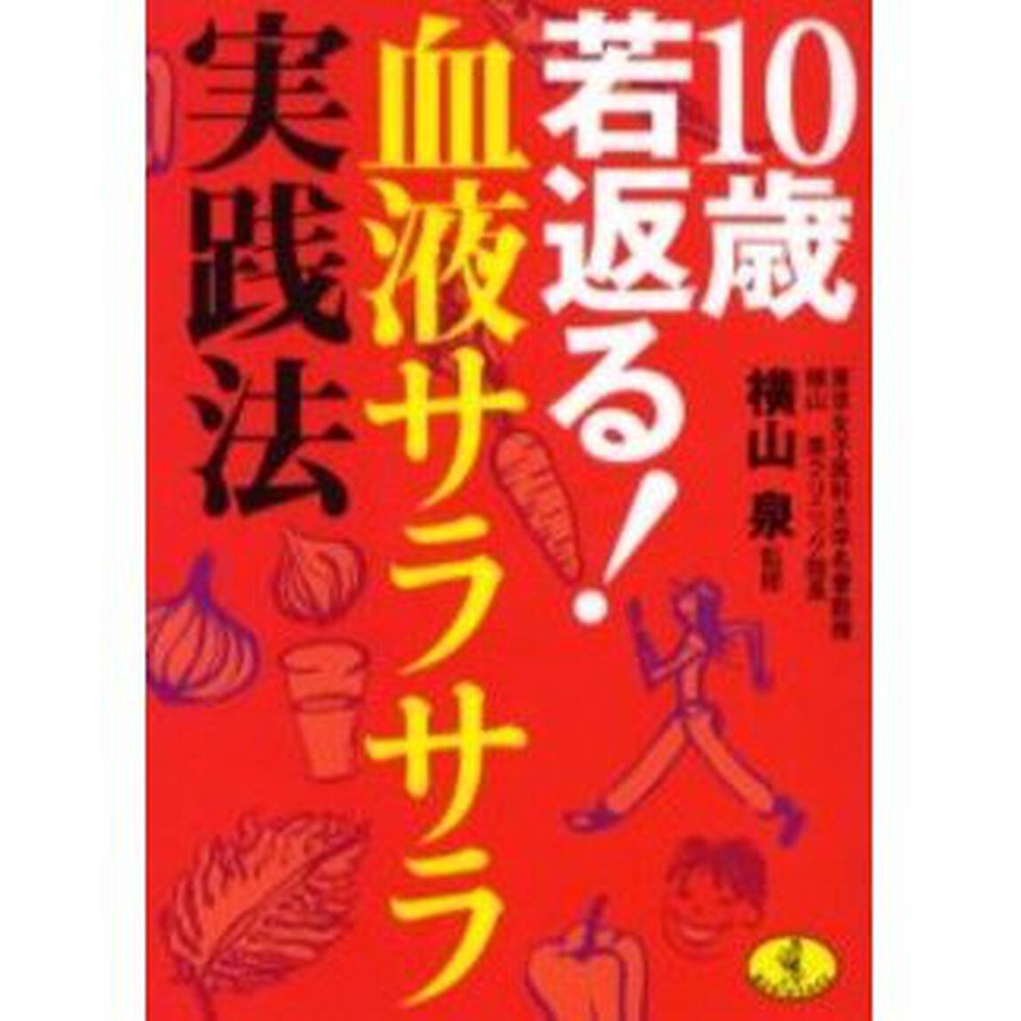 １０歳若返る！血液サラサラ実践法
