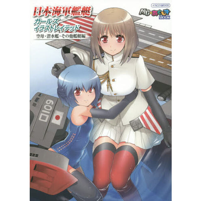 日本海軍艦艇ガールズイラストレイテッド 空母・潜水艦・その他艦艇編