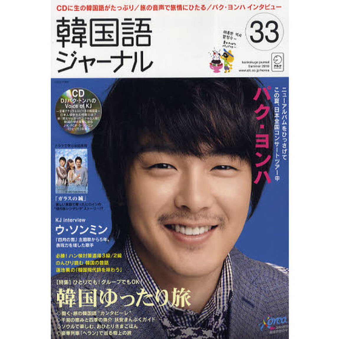 韓国語ジャーナル 第33号 (アルク地球人ムック)「パク・ヨンハ　〈特集〉ひとりでも！グループでも！韓国ゆったり旅」