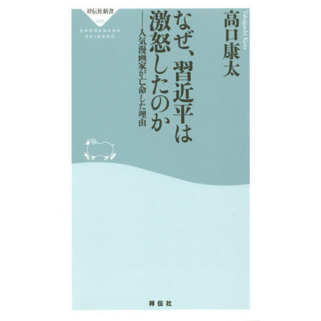 なぜ、習近平は激怒したのか　人気漫画家が亡命した理由