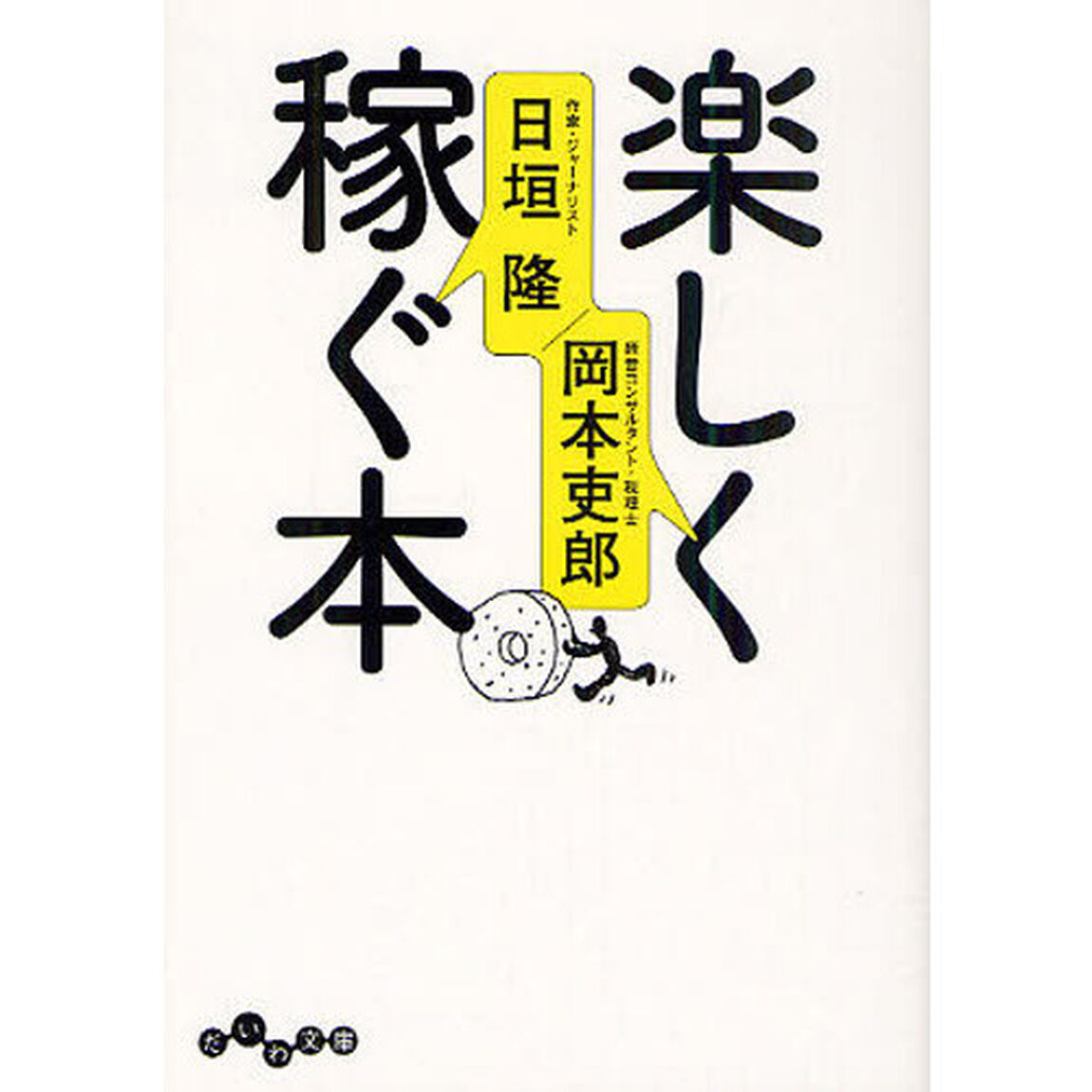 楽しく稼ぐ本