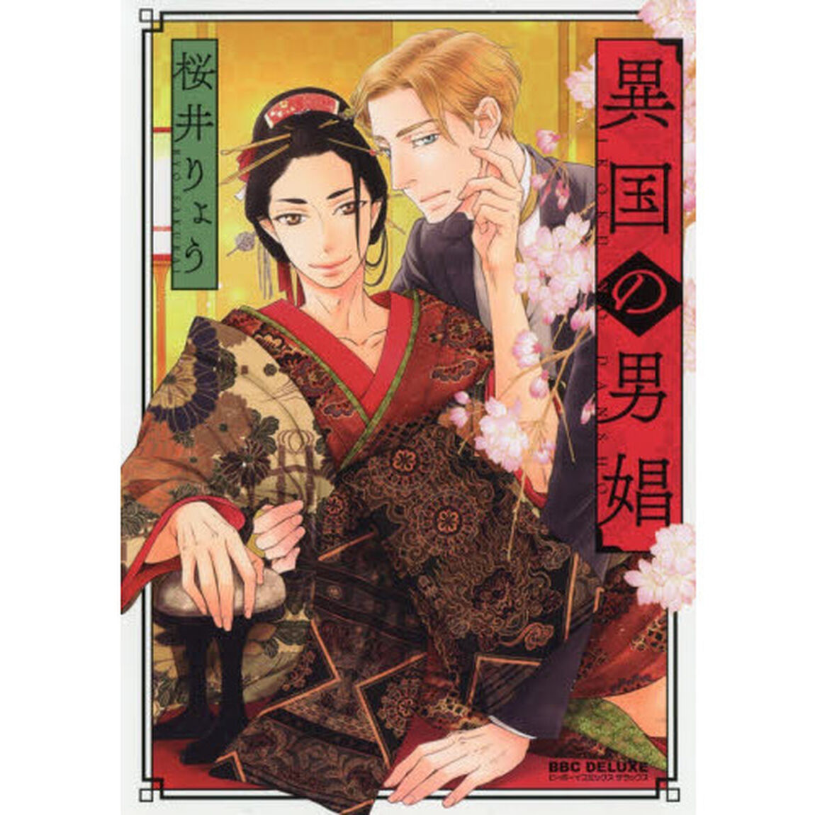 異国の男娼