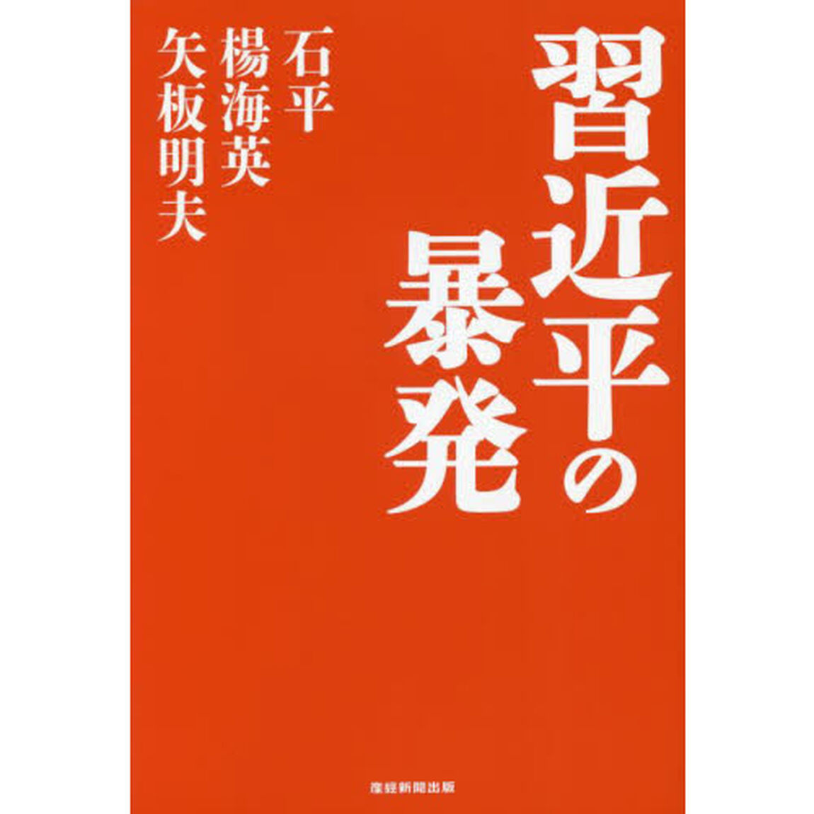 習近平の暴発