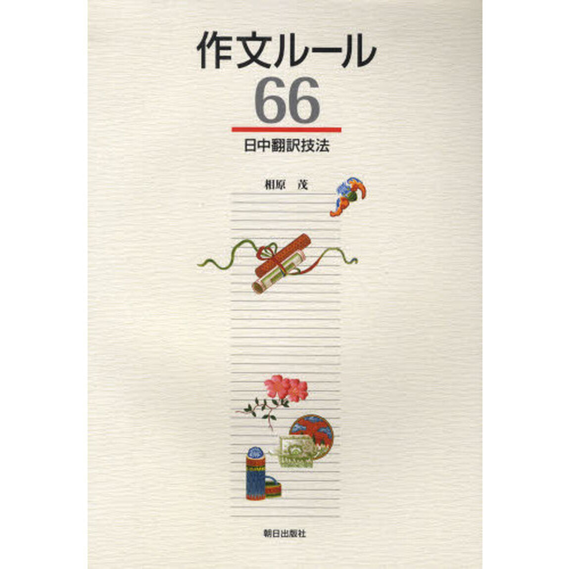 作文ルール６６－日中翻訳技法－