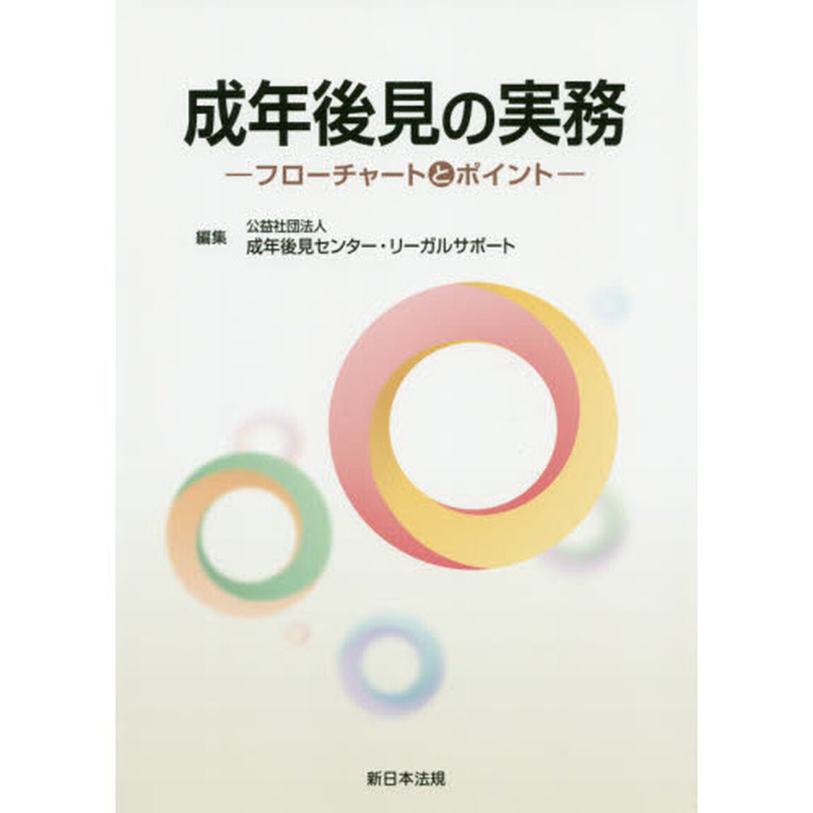 成年後見の実務　フローチャートとポイント