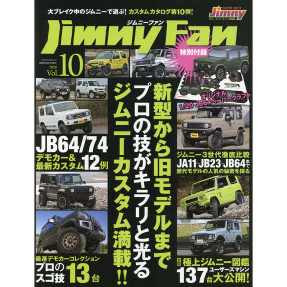 ジムニーファン　Ｖｏｌ．１０（２０２０）「新型から旧型までジムニーカスタム満載！！　全国ジムニー図鑑ユーザーマシン大公開　ジムニー３世代徹底比較」