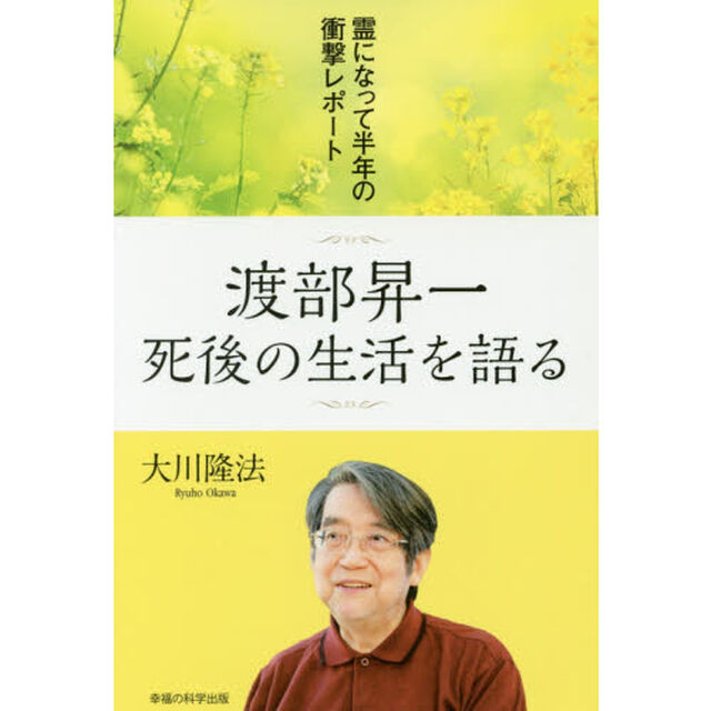 渡部昇一死後の生活を語る　霊になって半年の衝撃レポート